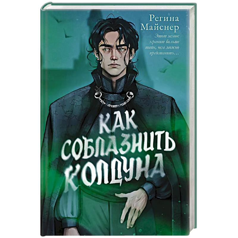 Как соблазнить колдуна