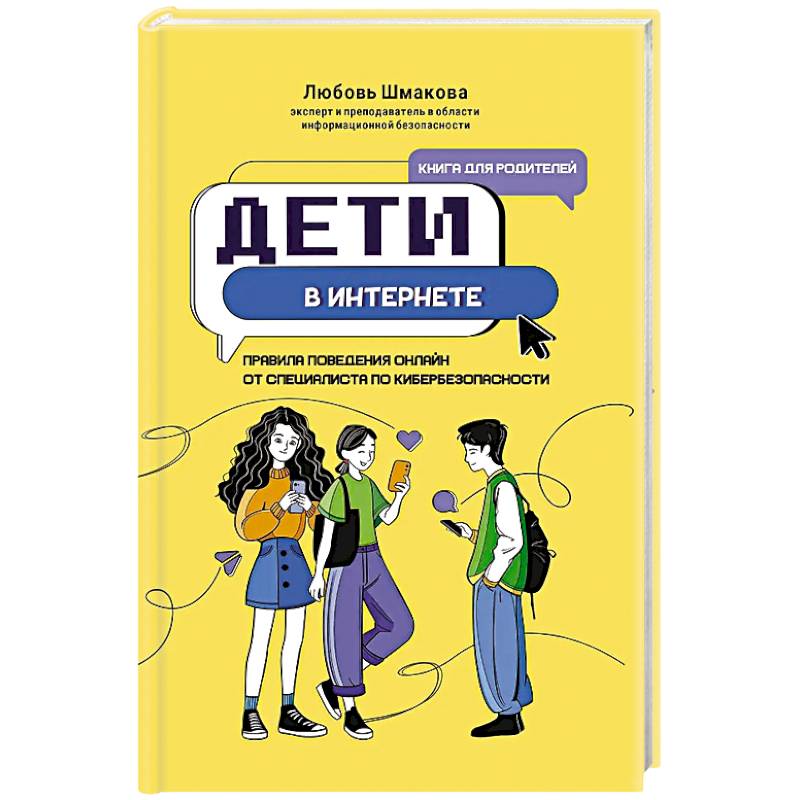 Дети в интернете: правила поведения онлайн от специалиста по кибербезопасности