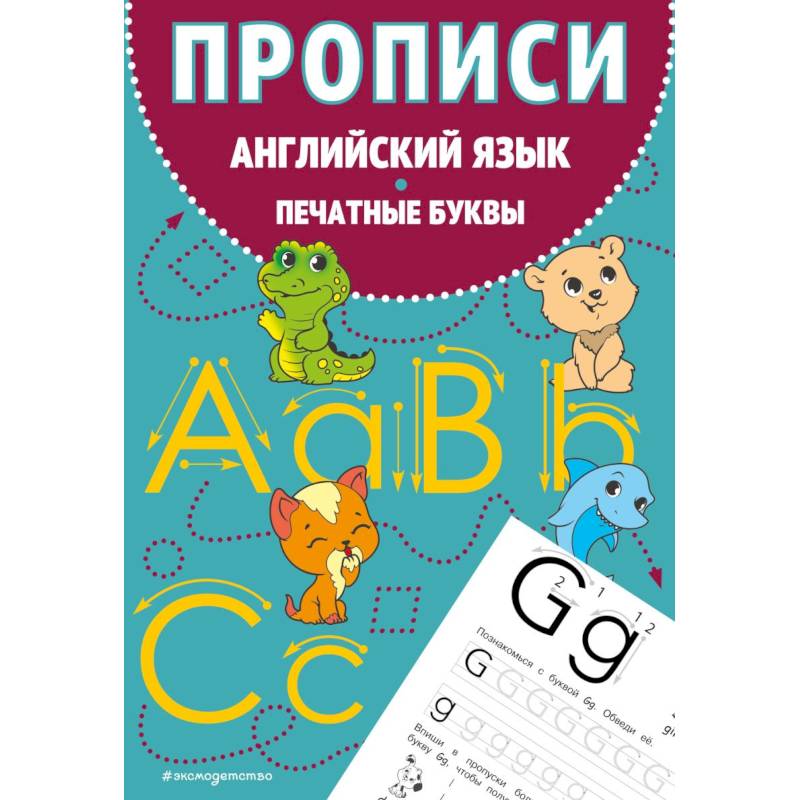 Прописи. Английский язык. Печатные буквы Прописи. Английский язык. Печатные буквы