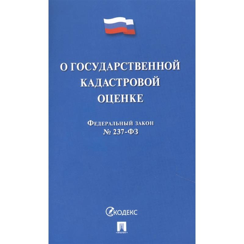 О государственной кадастровой оценке РФ О государственной кадастровой оценке РФ