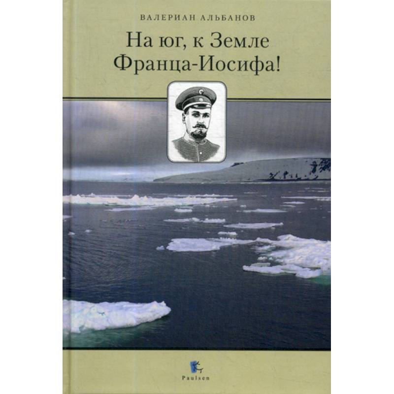 На юг, к Земле Франца-Иосифа! На юг, к Земле Франца-Иосифа!