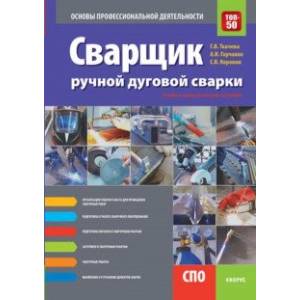 Сварщик ручной дуговой сварки. Основы профессиональной деятельности (СПО). Учебно-практическое пособ