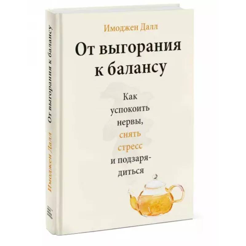 От выгорания к балансу. Как успокоить нервы, снять стресс и подзарядиться От выгорания к балансу. Как успокоить нервы, снять стресс и подзарядиться