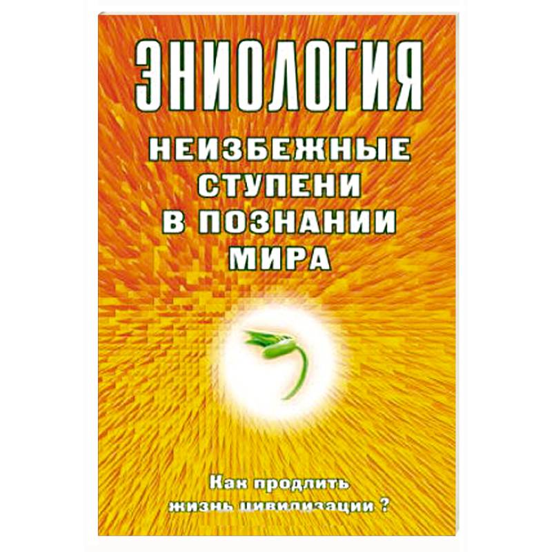 Цивилизация автор книги. Старинская Наталья Борисовна эниолог. Ступени чувственного познания в философии. Коррекция эниология Чернышев.