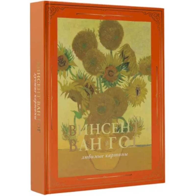 Ван Гог. Любимые картины Ван Гог. Любимые картины