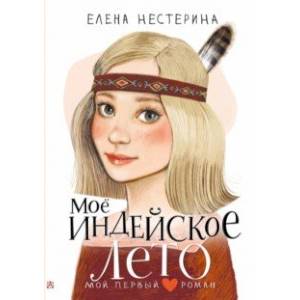 Моё индейское лето Моё индейское лето