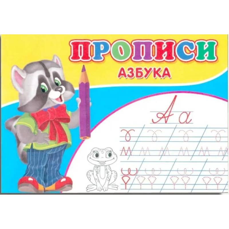Прописи. Азбука