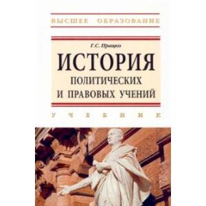 История политических и правовых учений. Учебник