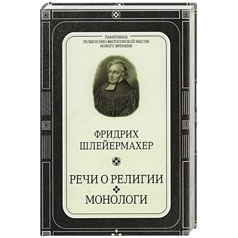 Речи о религии.Монологи