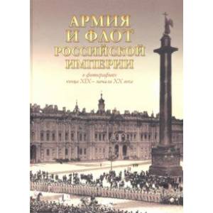 Армия и флот Российской империи в фотографиях конца XIX - начала ХХ века