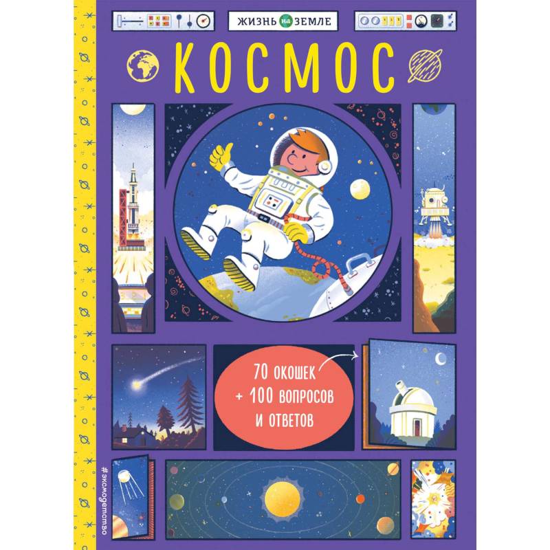 Космос (с окошками)