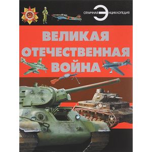 Великая Отечественная война