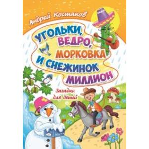 Угольки, ведро, морковка и снежинок миллион. Загадки для детей Угольки, ведро, морковка и снежинок миллион. Загадки для детей