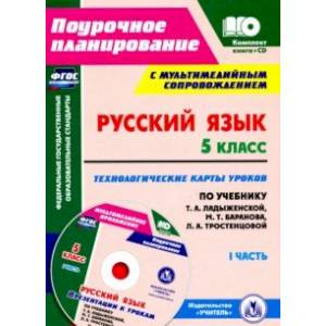 Русский язык. 5 класс. Технологические карты уроков по учебнику Т.А. Ладыженской и др. Часть 1 (+CD)