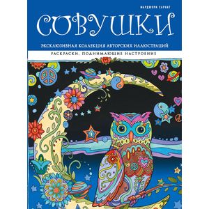 Совушки. Раскраски, поднимающие настроение