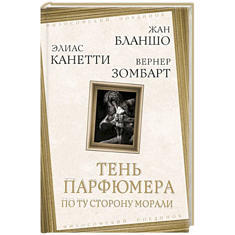 Тень парфюмера. По ту сторону морали Тень парфюмера. По ту сторону морали