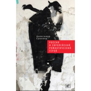 Россия и европейский романтический герой Россия и европейский романтический герой