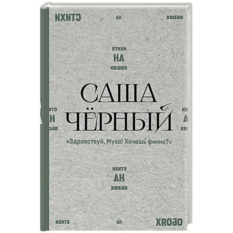 Здравствуй, Муза! Хочешь финик?