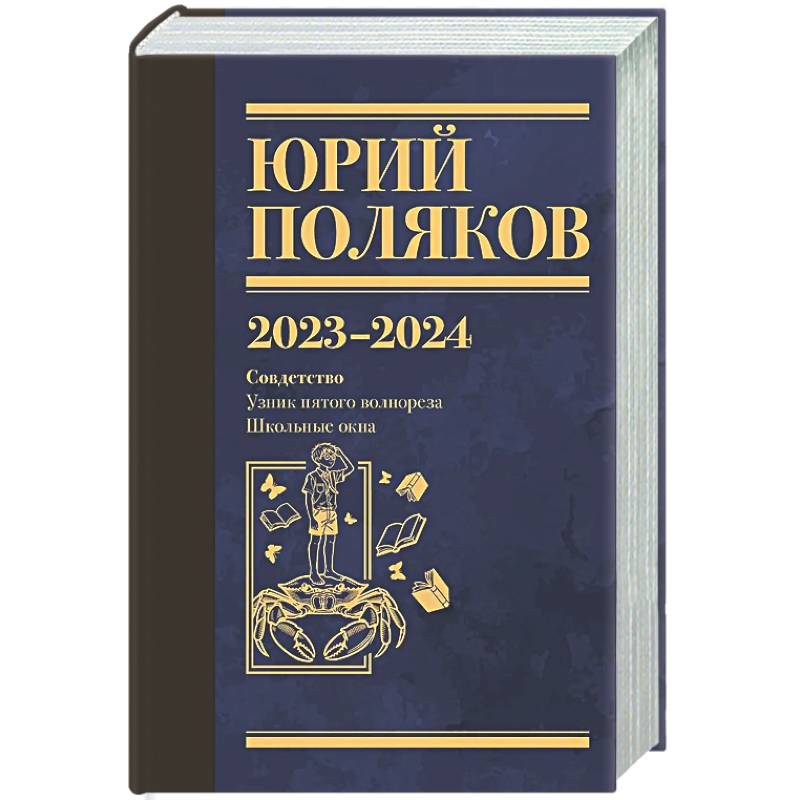 Собрание сочинений. Том 11. 2023-2024