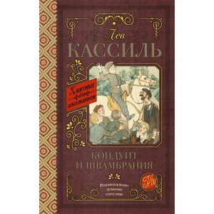 Кондуит и Швамбрания