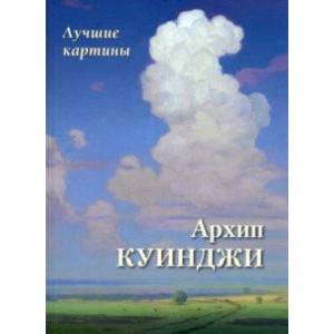 Архип Куинджи. Лучшие картины Архип Куинджи. Лучшие картины
