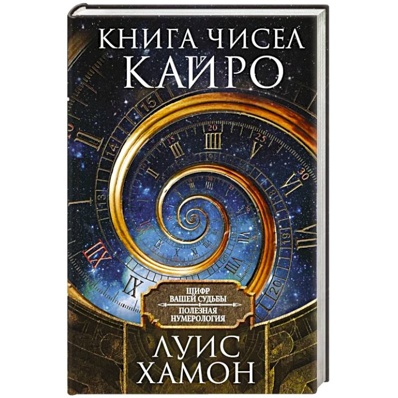 Книга чисел Кайро. Шифр вашей судьбы. Полезная нумерология