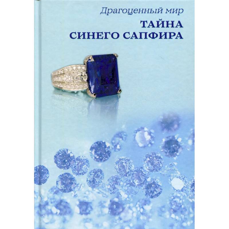 Тайна синего сапфира.