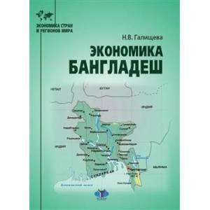 Экономика Бангладеш: Учебное пособие