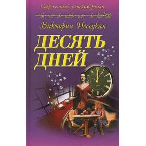 Десять дней