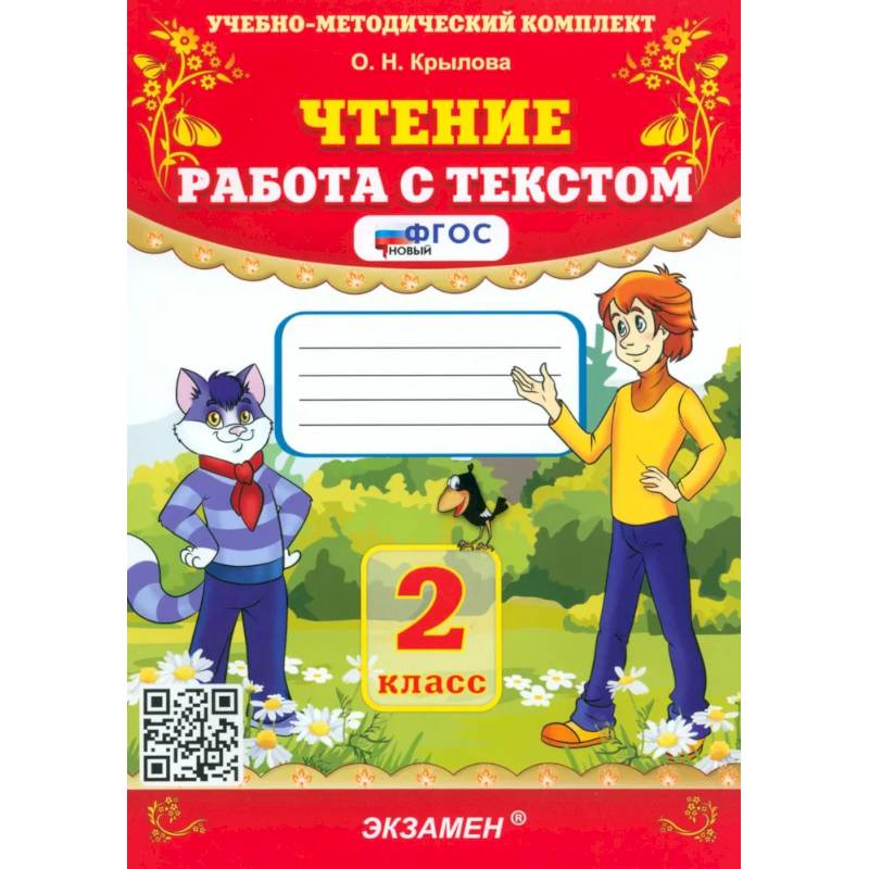 Чтение 2 класс. Работа с текстом