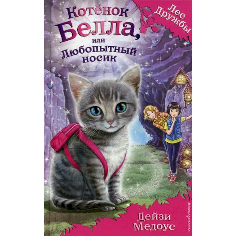 Котенок Белла, или Любопытный носик