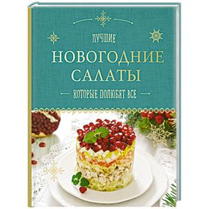Новогодние салаты, которые полюбят все
