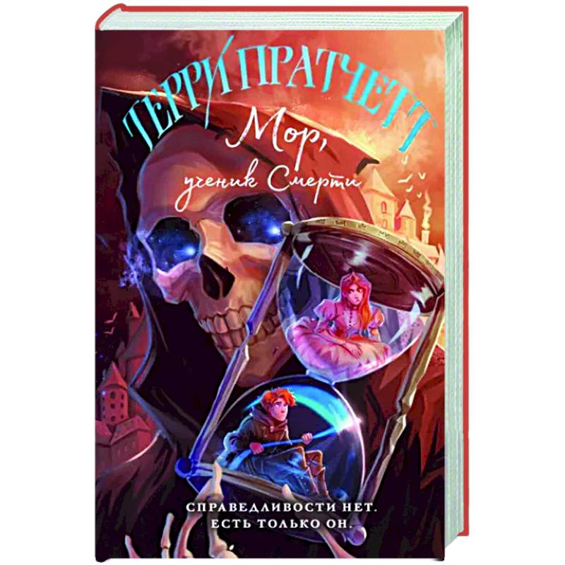 Мор, ученик Смерти