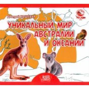 Уникальный мир Австралии и Океании