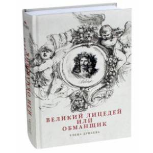 Великий лицедей, или Обманщик. Эволюция фарса в высоких комедиях Мольера Великий лицедей, или Обманщик. Эволюция фарса в высоких комедиях Мольера