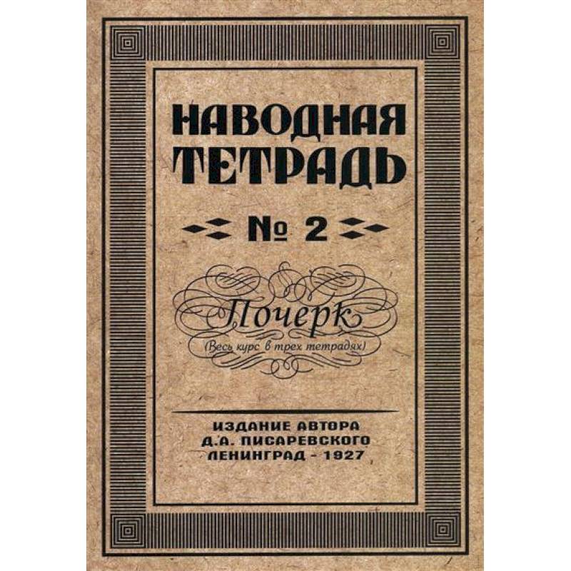 Наводная тетрадь № 2. Почерк