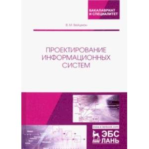 Проектирование информационных систем. Учебное пособие