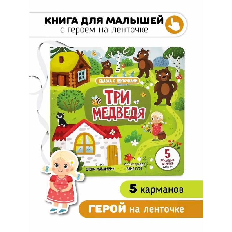 Книга с ленточками. Три медведя