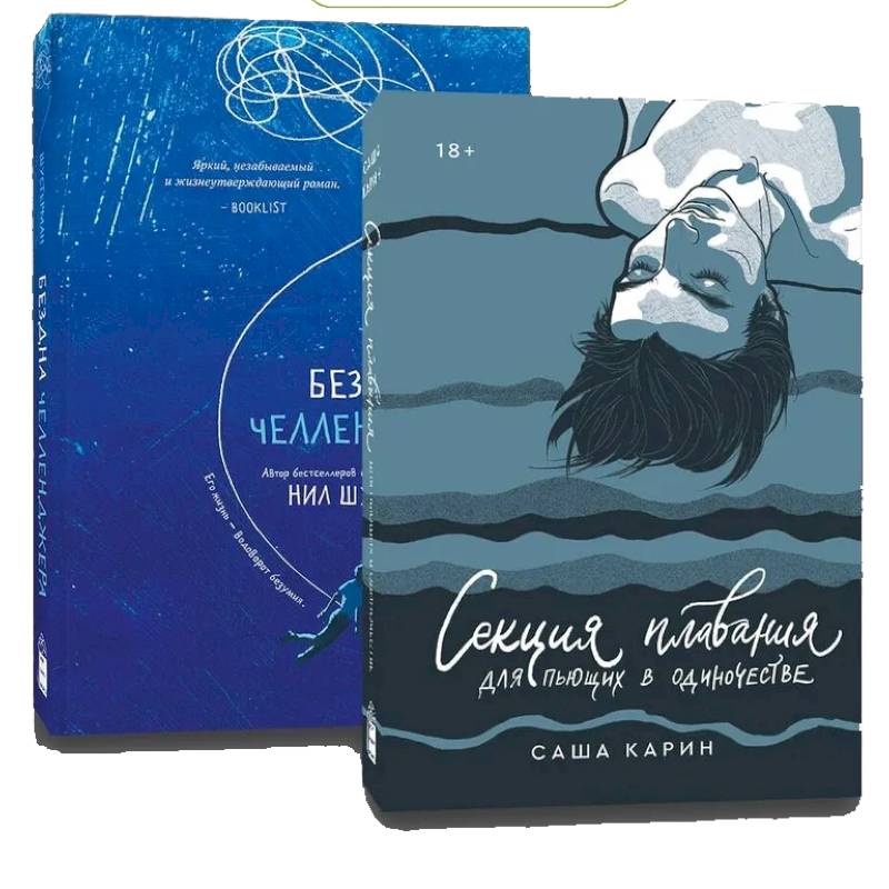 Комплект Секция плавания + Бездна челленджера