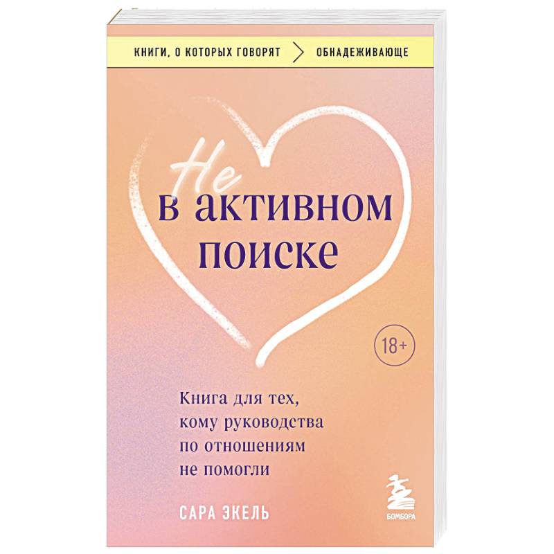 Не в активном поиске. Книга для тех, кому руководства по отношениям не помогли Не в активном поиске. Книга для тех, кому руководства по отношениям не помогли