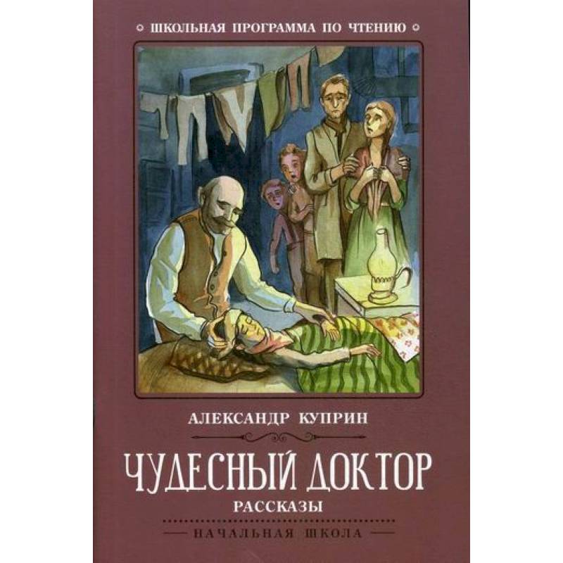 Книги истории врачей. Рассказ а. и. Куприна «чудесный доктор» (1897)..