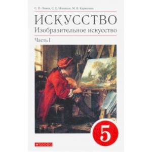 Искусство. Изобразительное искусство. 5 класс. Учебное пособие. В 2-х частях. Часть 1