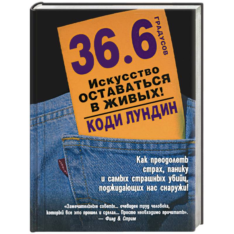 36,6 градусов. Искусство оставаться в живых!