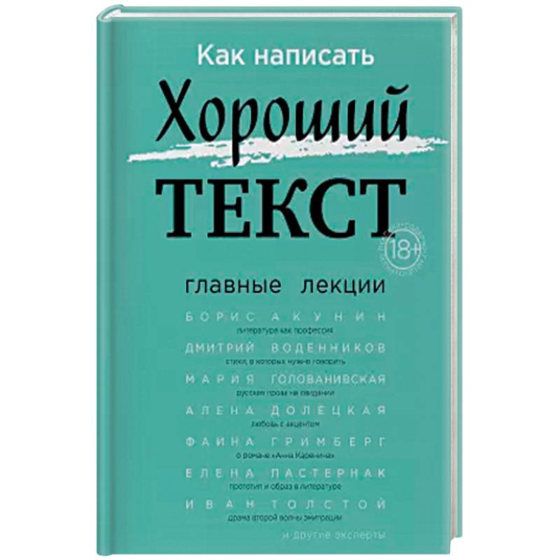 Как написать Хороший Текст. Главные лекции Как написать Хороший Текст. Главные лекции