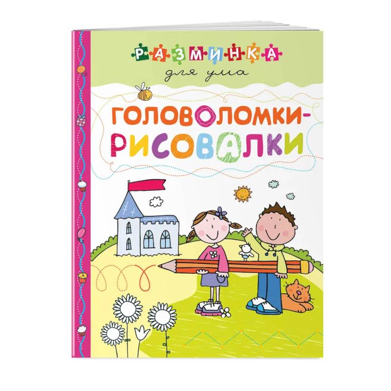Головоломки-рисовалки. Разминка для ума Головоломки-рисовалки. Разминка для ума