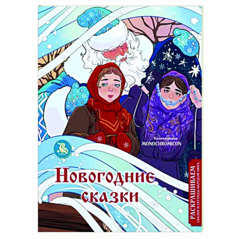 Новогодние сказки. Раскрашиваем сказки и легенды народов мира Новогодние сказки. Раскрашиваем сказки и легенды народов мира
