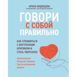 Говори с собой правильно. Как справиться с внутренним критиком и стать увереннее Говори с собой правильно. Как справиться с внутренним критиком и стать увереннее