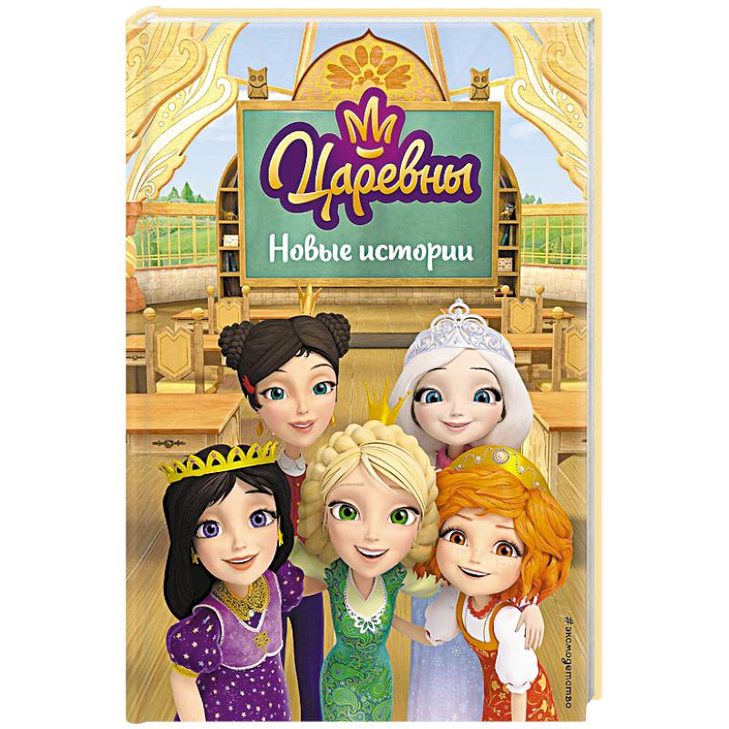 Царевны. Новые истории Царевны. Новые истории