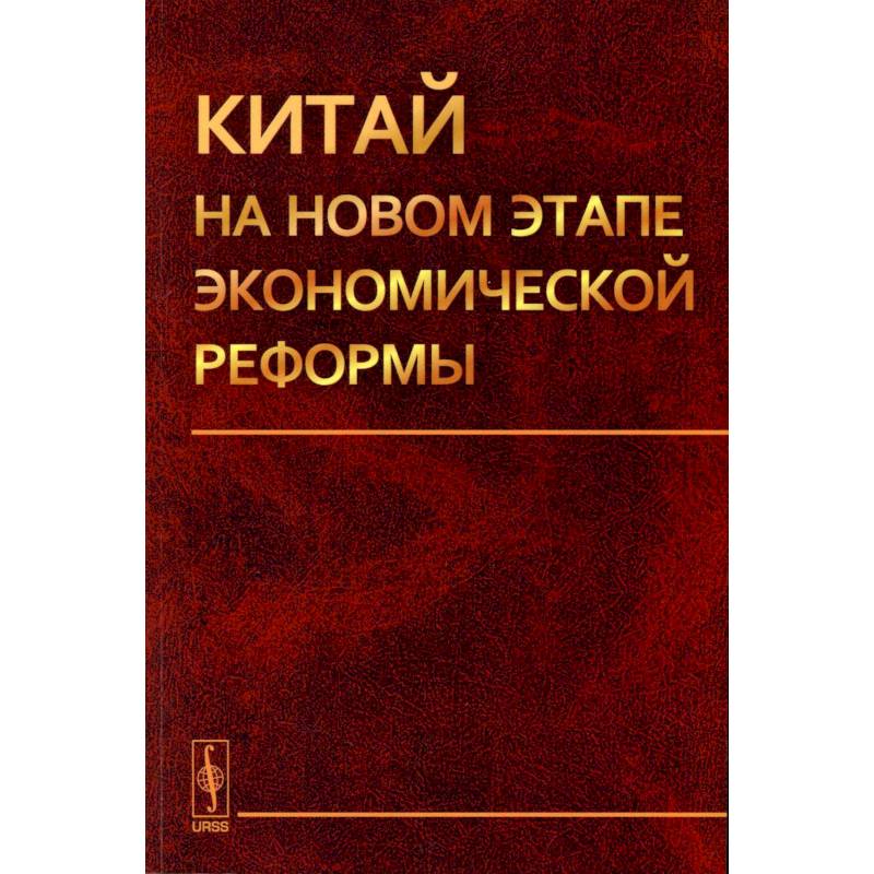 Китай на новом этапе экономической реформы Китай на новом этапе экономической реформы