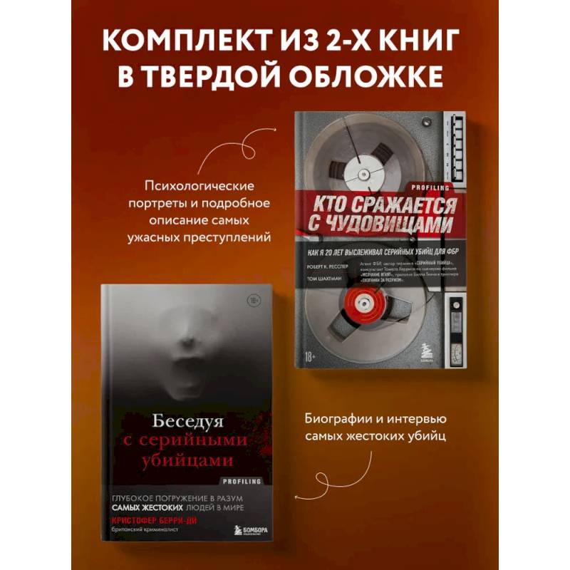 Комплект из 2-х книг для любителей тру-крайм: Беседуя с серийными убийцами + Кто сражается с чудовищами (ИК)